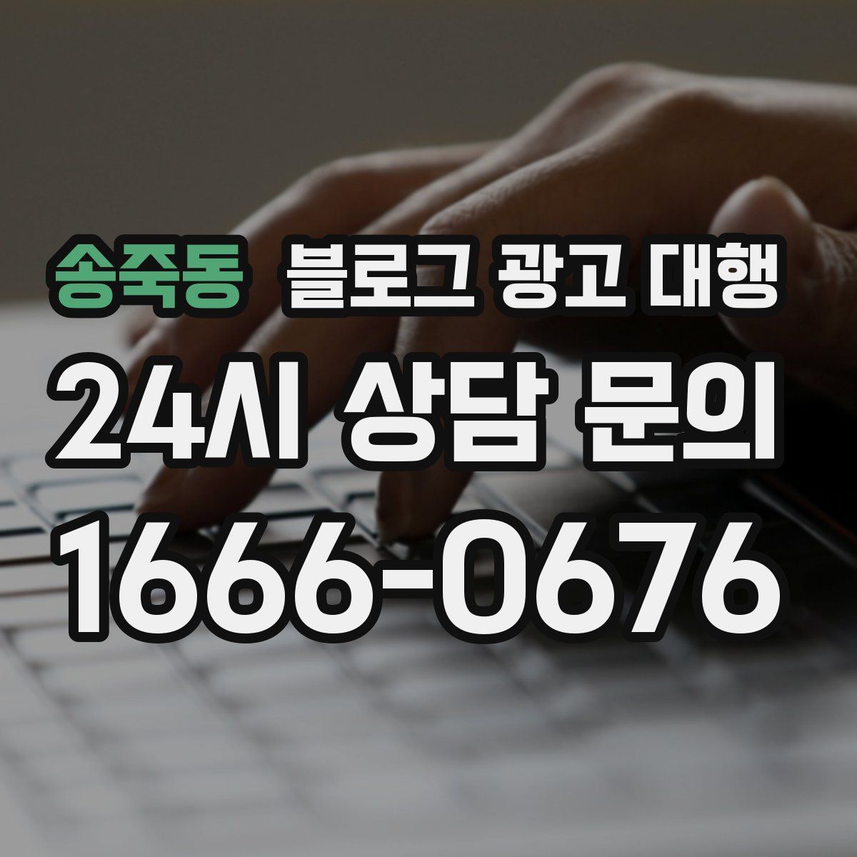 송죽동 블로그 광고 대행