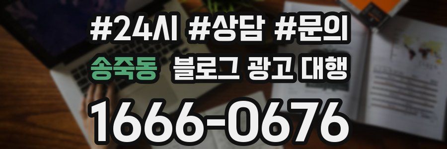 송죽동 블로그 광고 대행