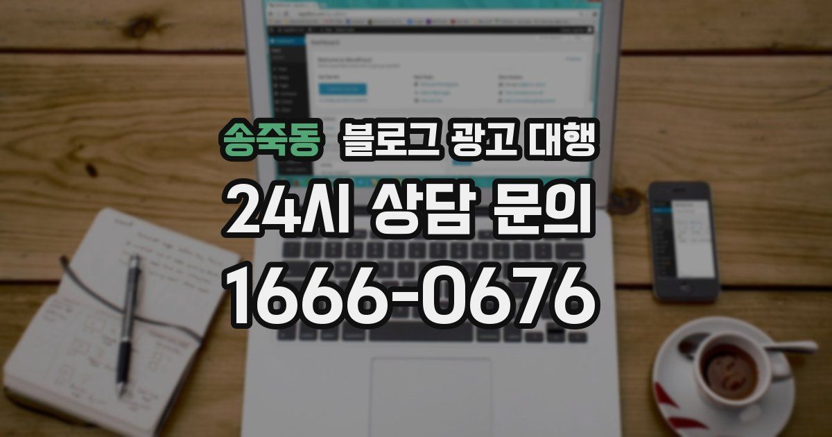 송죽동 블로그 광고 대행