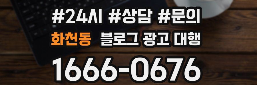 화천동 블로그 광고 대행