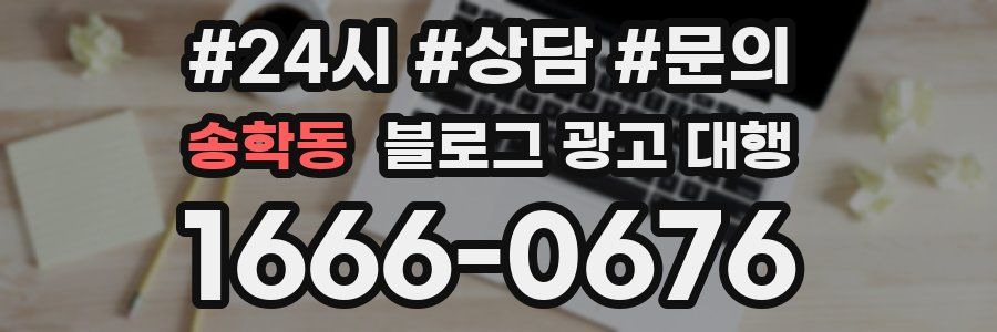 송학동 블로그 광고 대행
