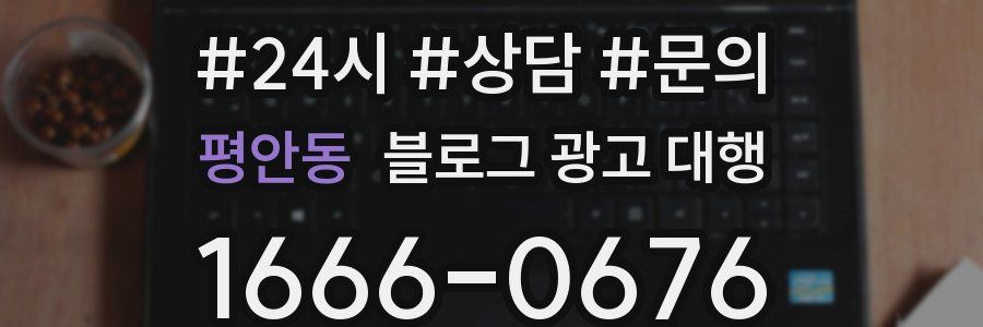 평안동 블로그 광고 대행