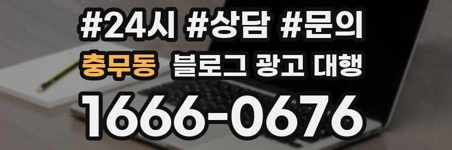 충무동 블로그 광고 대행