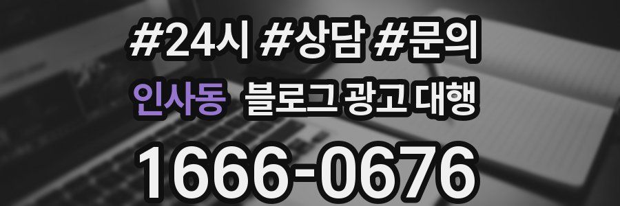 인사동 블로그 광고 대행