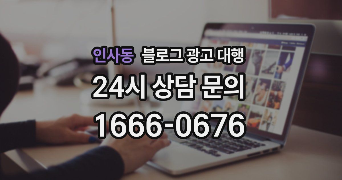 인사동 블로그 광고 대행