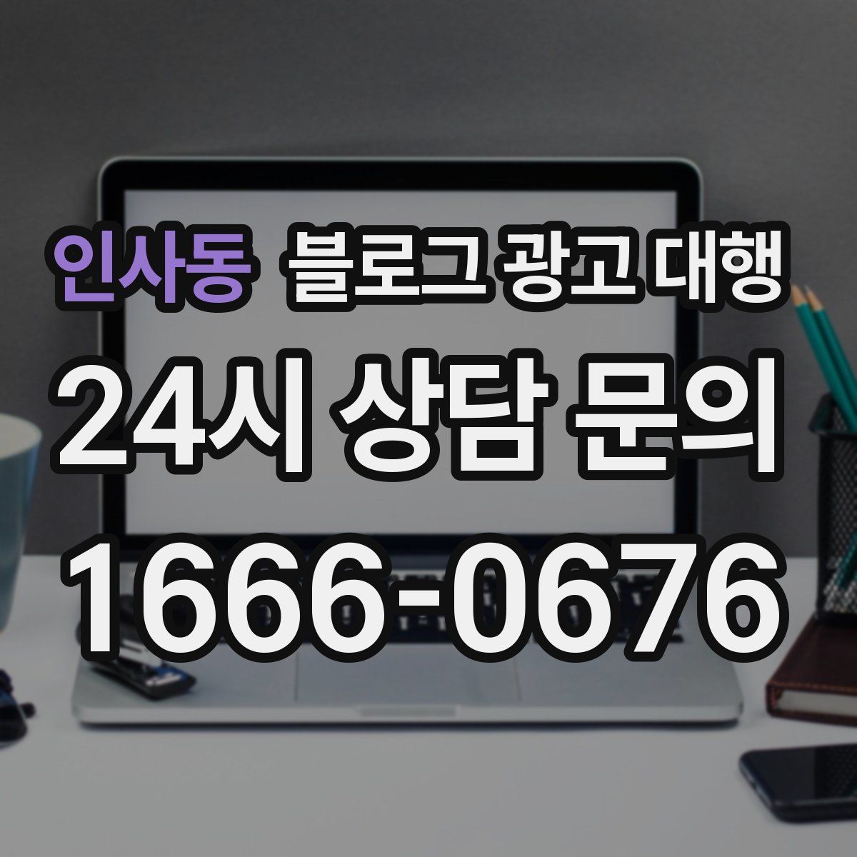 인사동 블로그 광고 대행