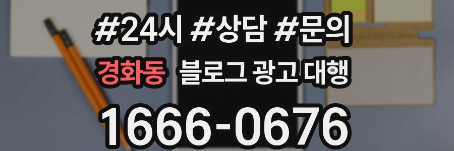 경화동 블로그 광고 대행
