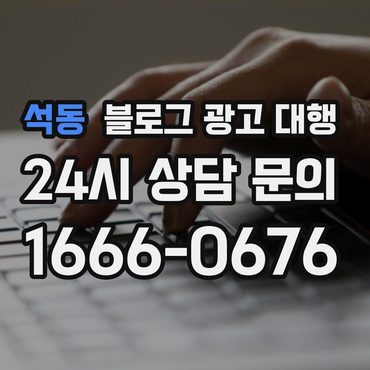 석동 블로그 광고 대행