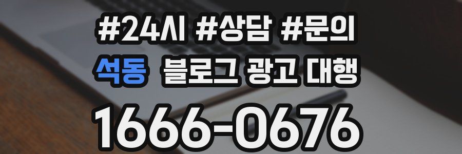 석동 블로그 광고 대행