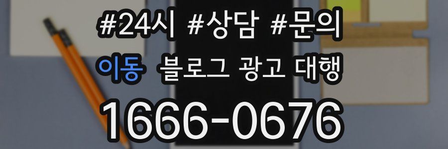 이동 블로그 광고 대행