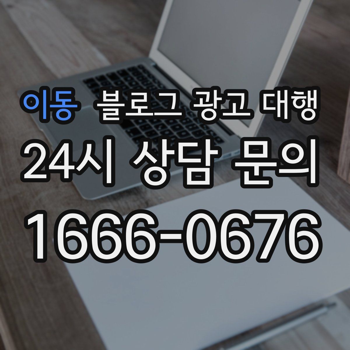 이동 블로그 광고 대행