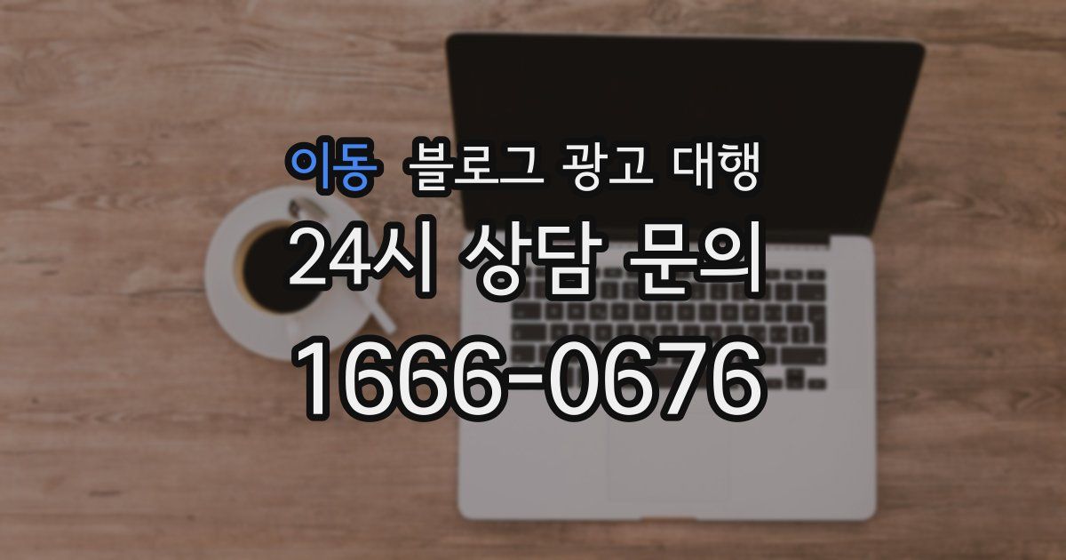 이동 블로그 광고 대행