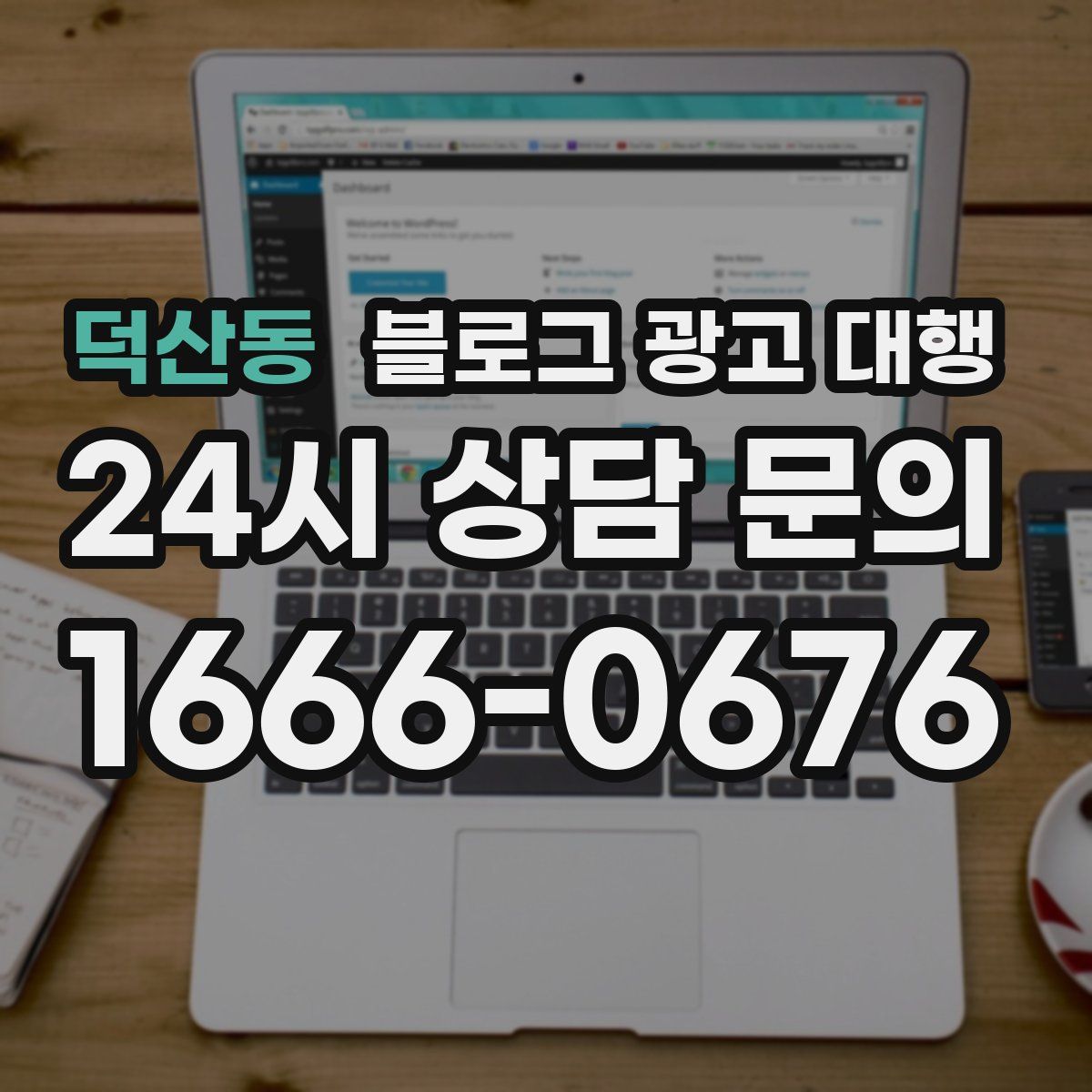 덕산동 블로그 광고 대행