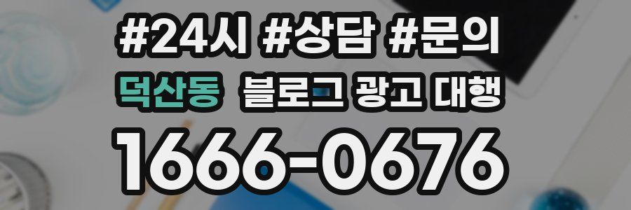덕산동 블로그 광고 대행