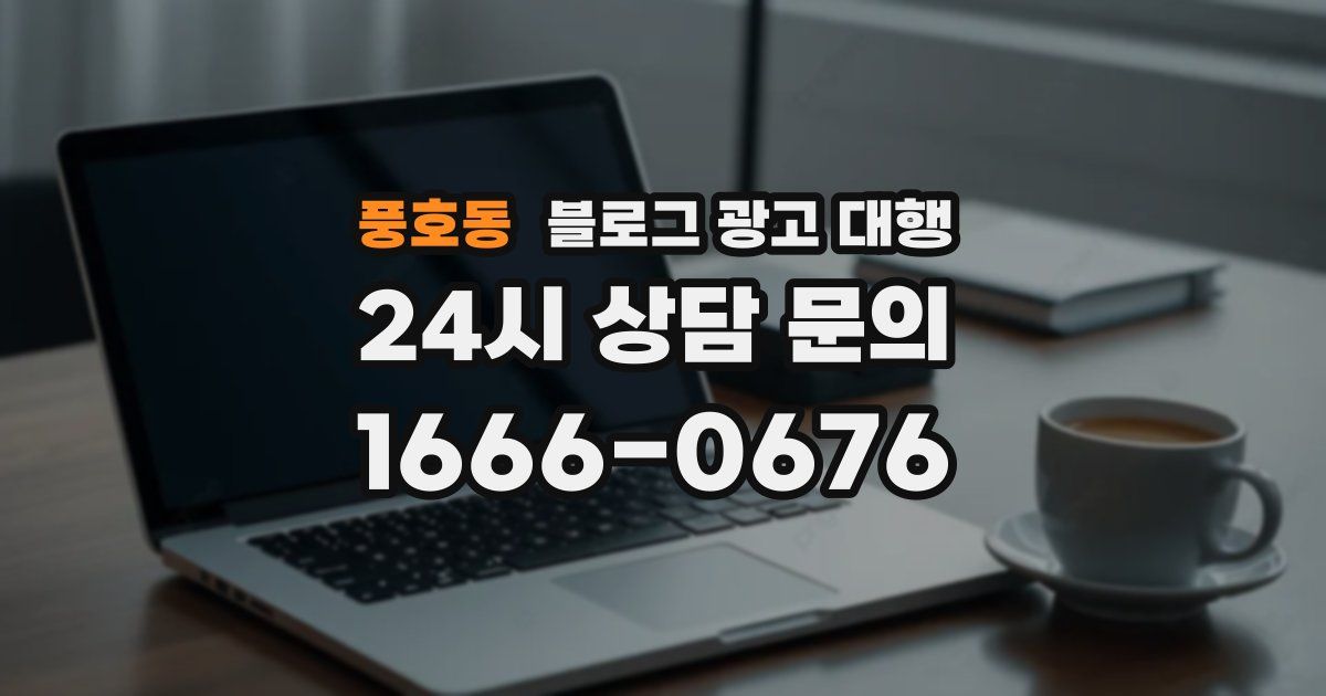 풍호동 블로그 광고 대행