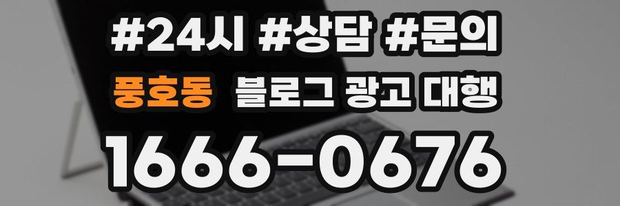 풍호동 블로그 광고 대행