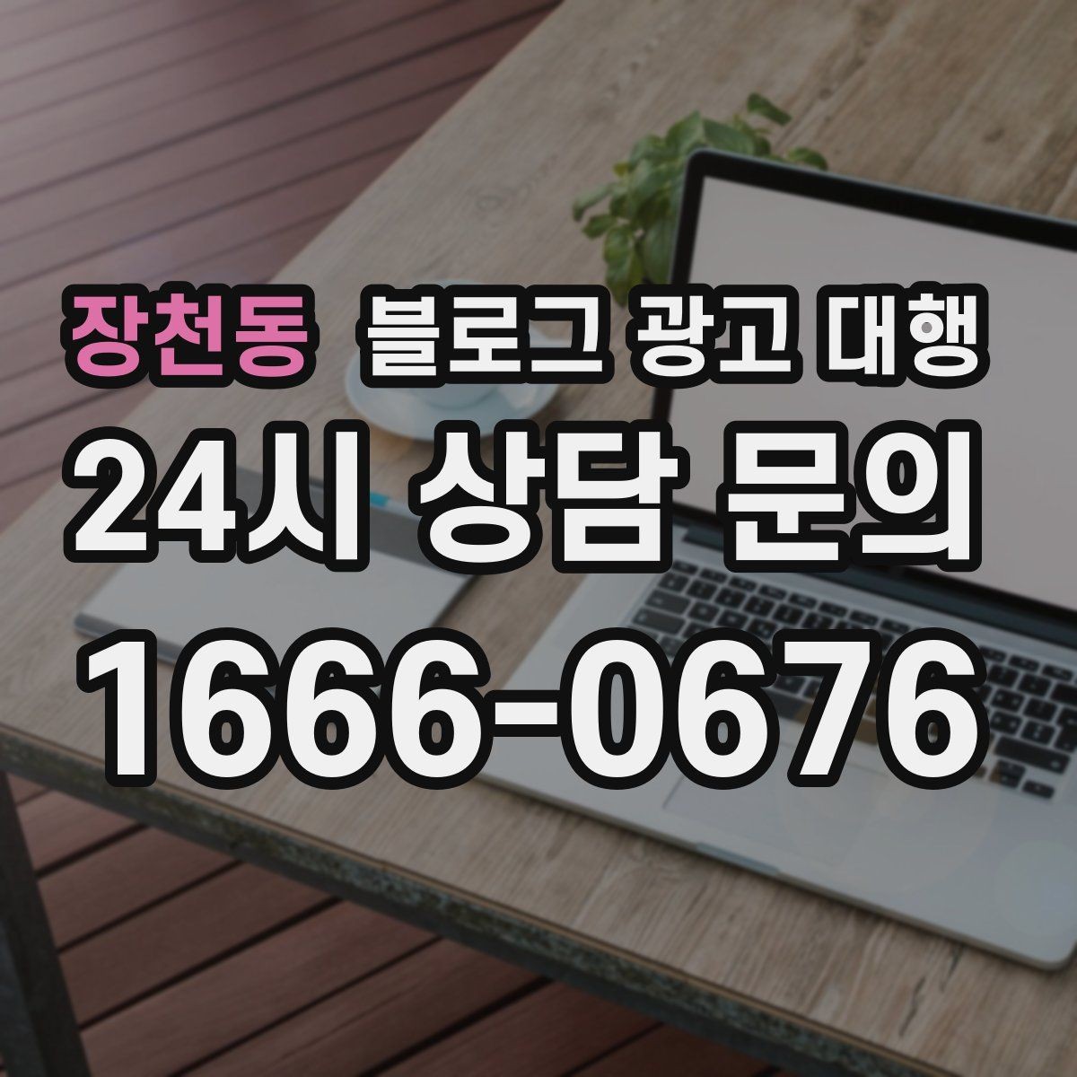 장천동 블로그 광고 대행 업체 선정 시 후기만 보면 안 되는 이유