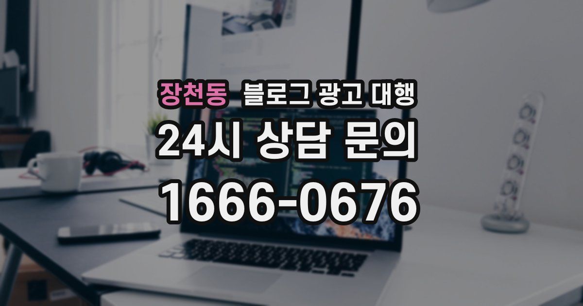 장천동 블로그 광고 대행