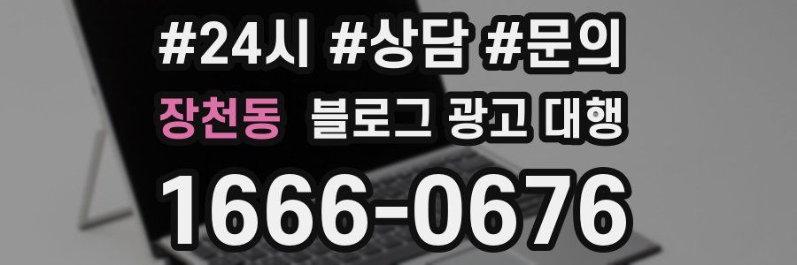 장천동 블로그 광고 대행