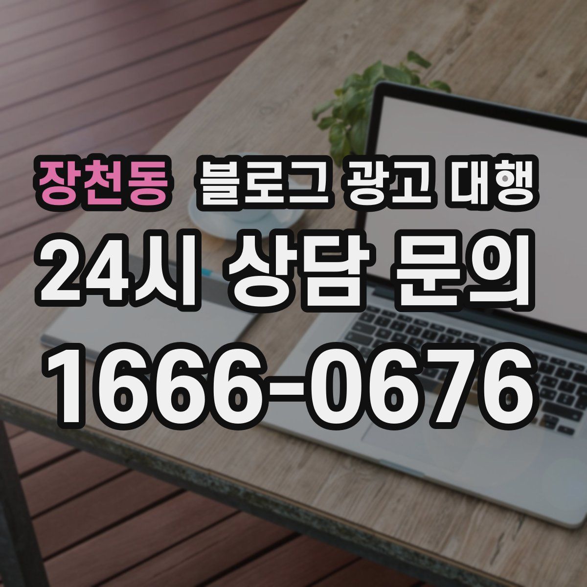 장천동 블로그 광고 대행