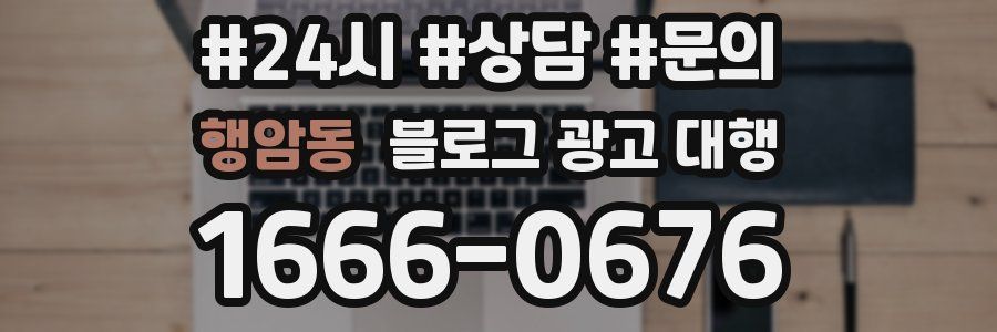행암동 블로그 광고 대행