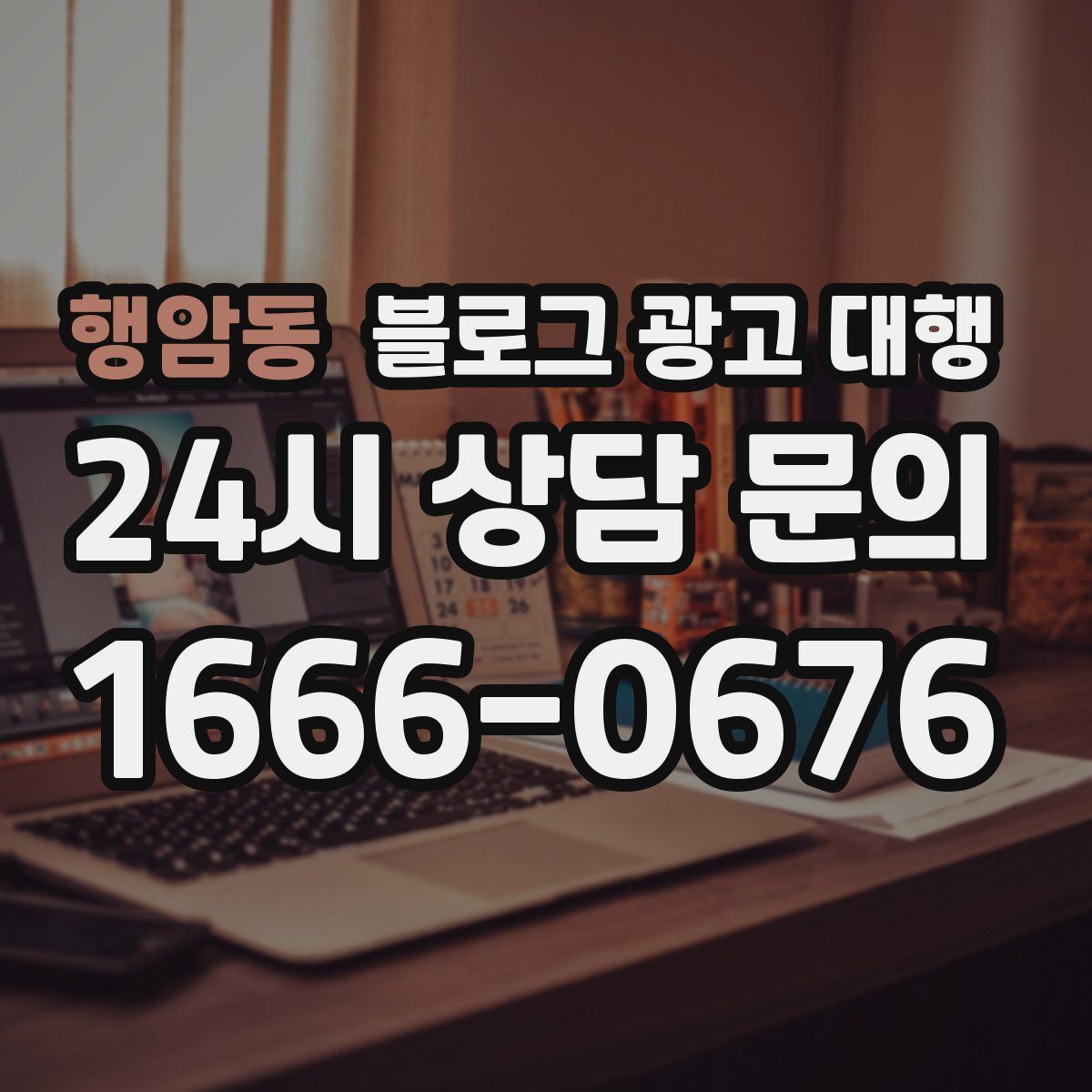 행암동 블로그 광고 대행