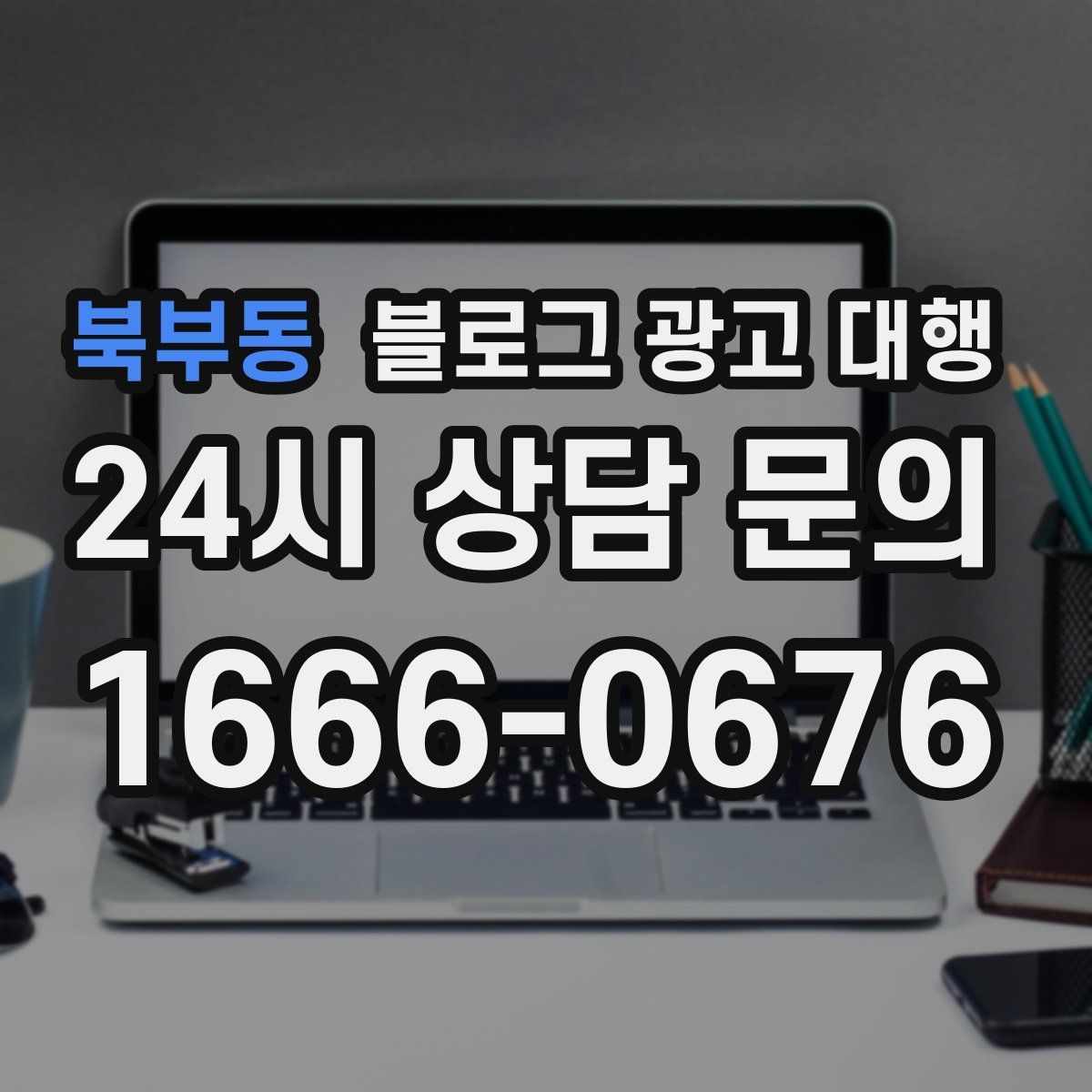 북부동 블로그 광고 대행
