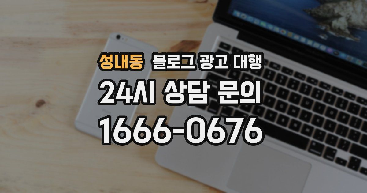 성내동 블로그 광고 대행