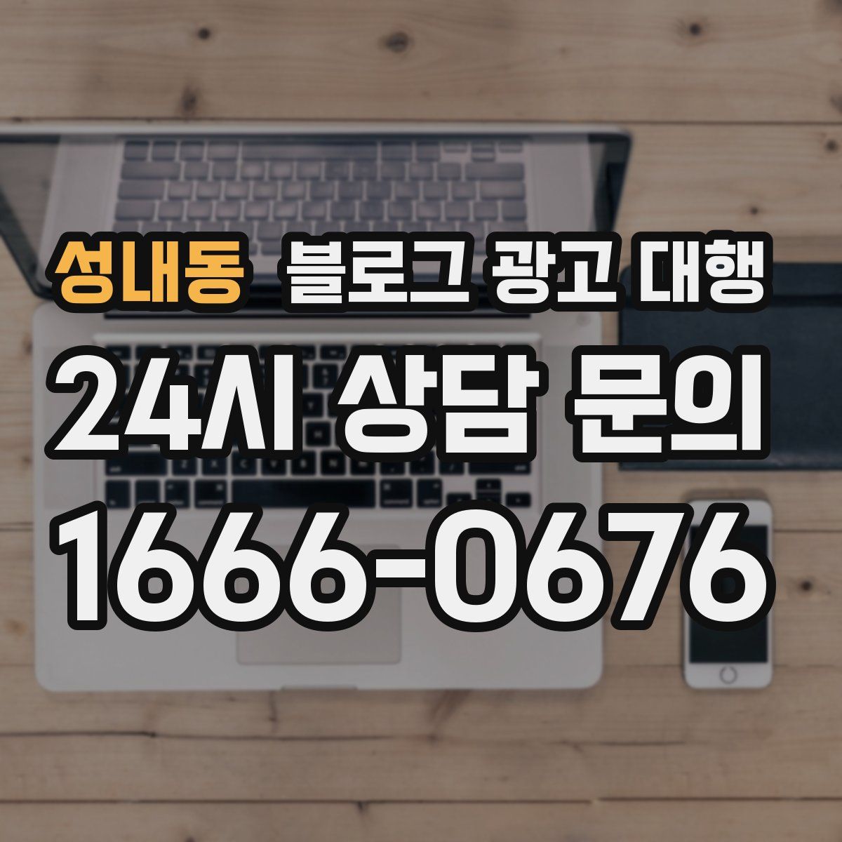 성내동 블로그 광고 대행
