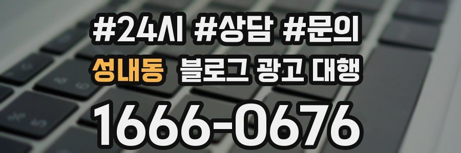 성내동 블로그 광고 대행