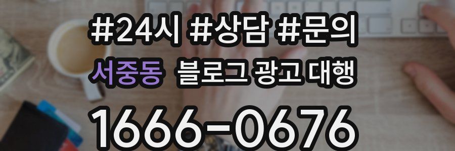 서중동 블로그 광고 대행