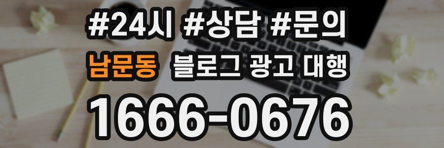 남문동 블로그 광고 대행