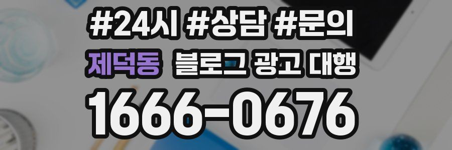 제덕동 블로그 광고 대행