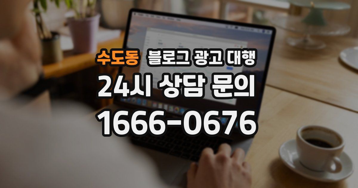 수도동 블로그 광고 대행