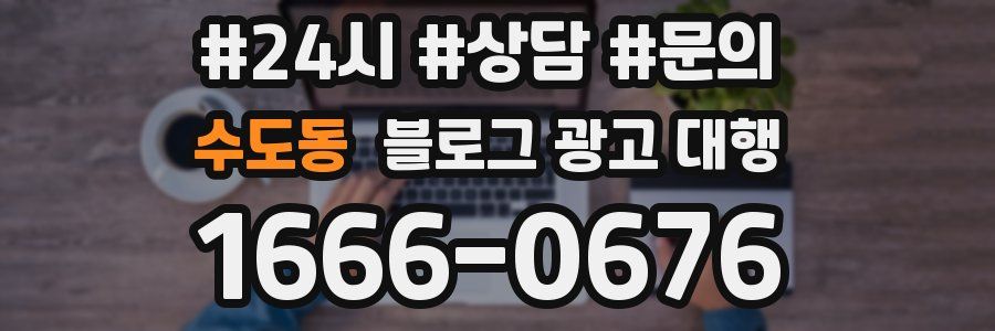 수도동 블로그 광고 대행