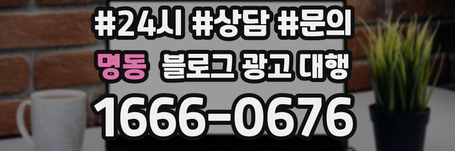 명동 블로그 광고 대행