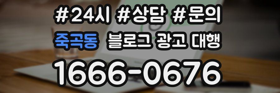 죽곡동 블로그 광고 대행