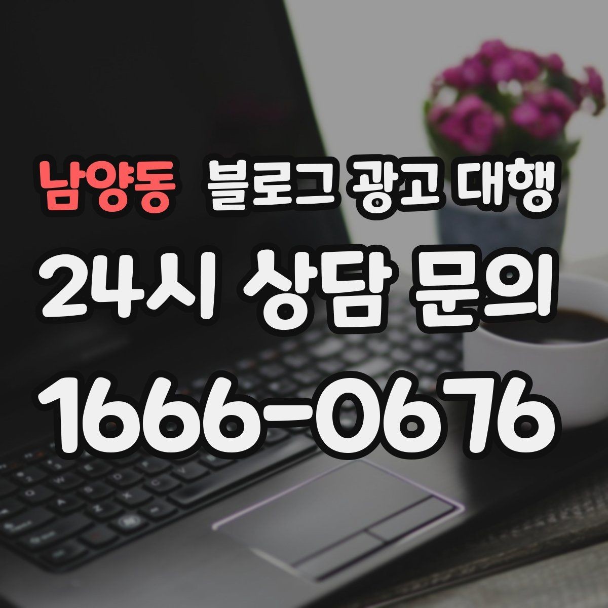 남양동 블로그 광고 대행 진행 후 개선 요청을 전달하는 법