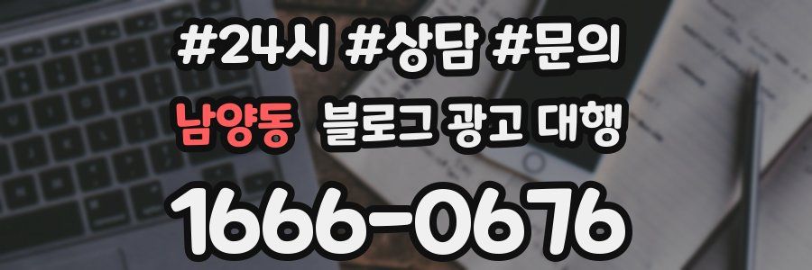 남양동 블로그 광고 대행