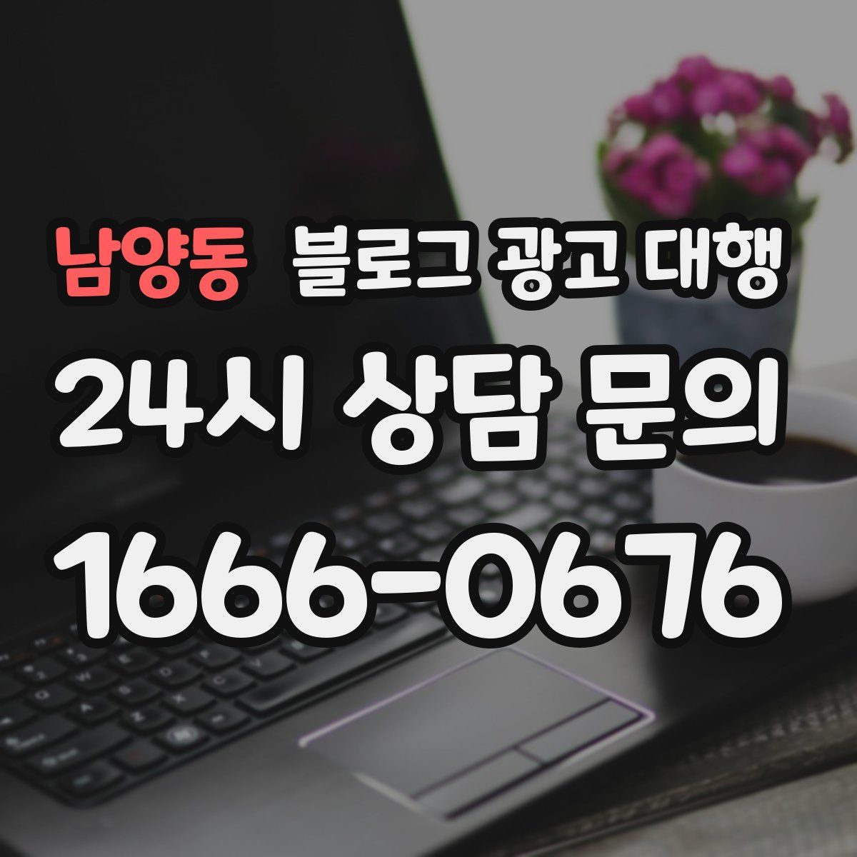 남양동 블로그 광고 대행