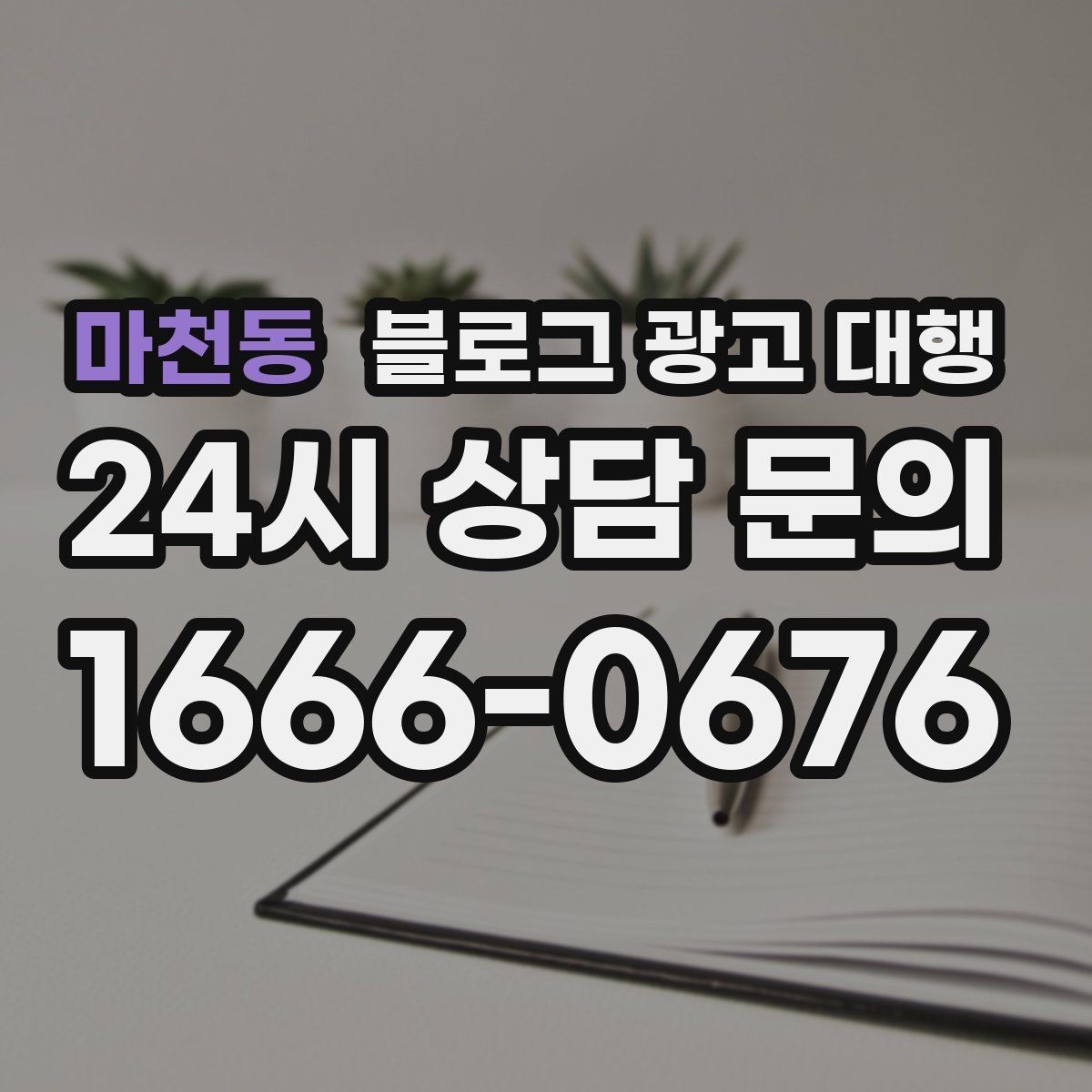 마천동 블로그 광고 대행 상담 때 확인할 답변의 질