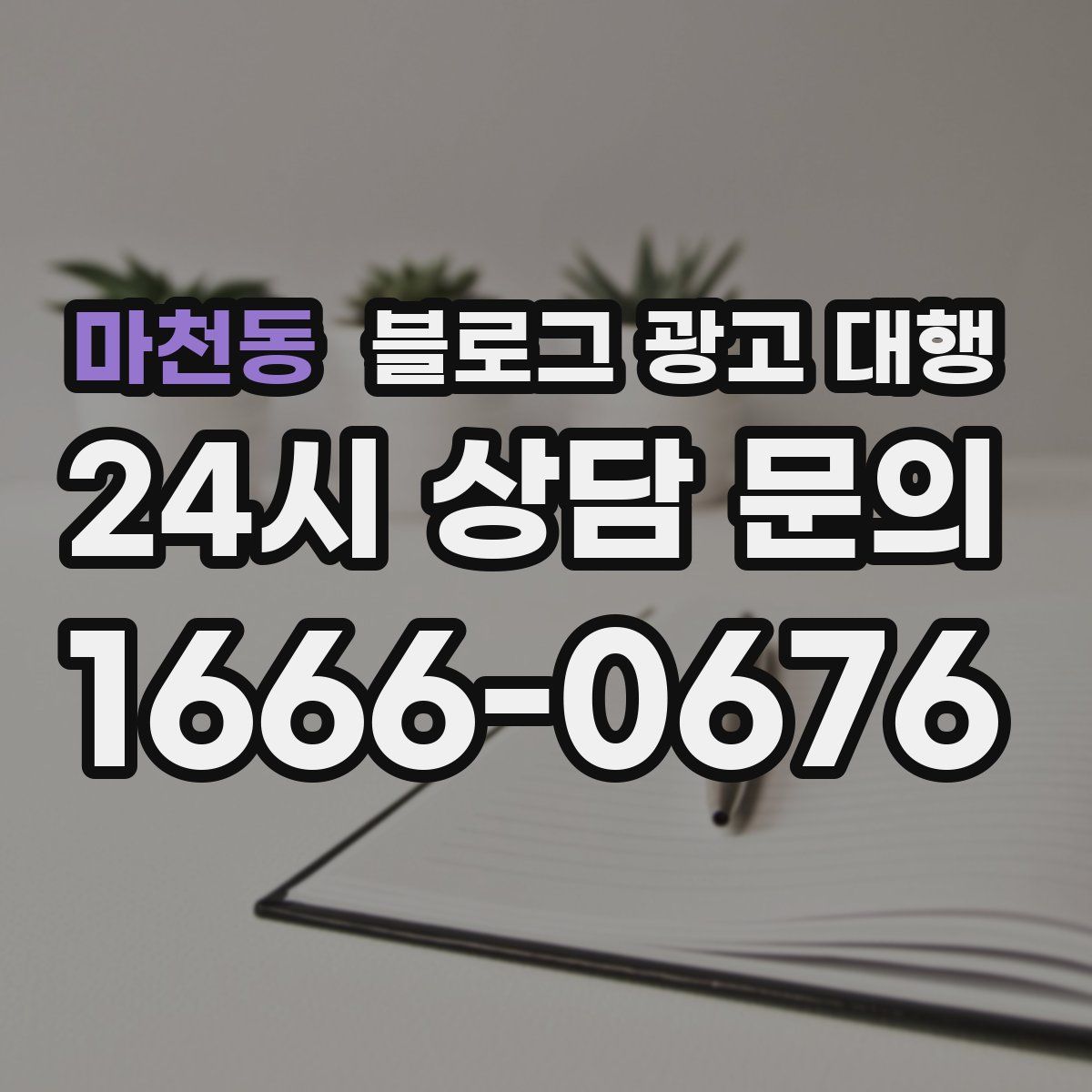 마천동 블로그 광고 대행