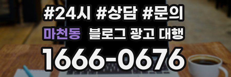 마천동 블로그 광고 대행