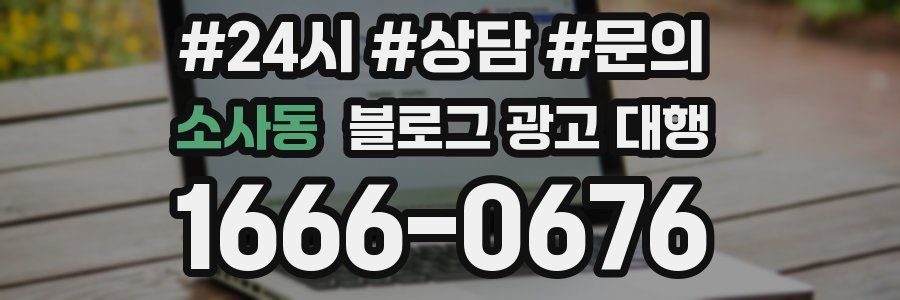 소사동 블로그 광고 대행