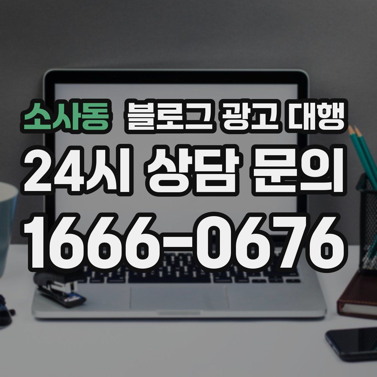 소사동 블로그 광고 대행