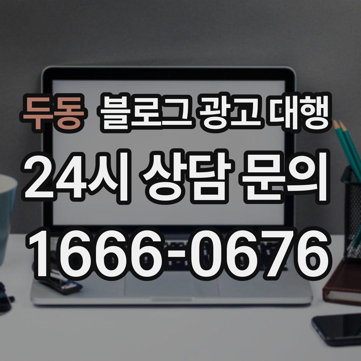 두동 블로그 광고 대행