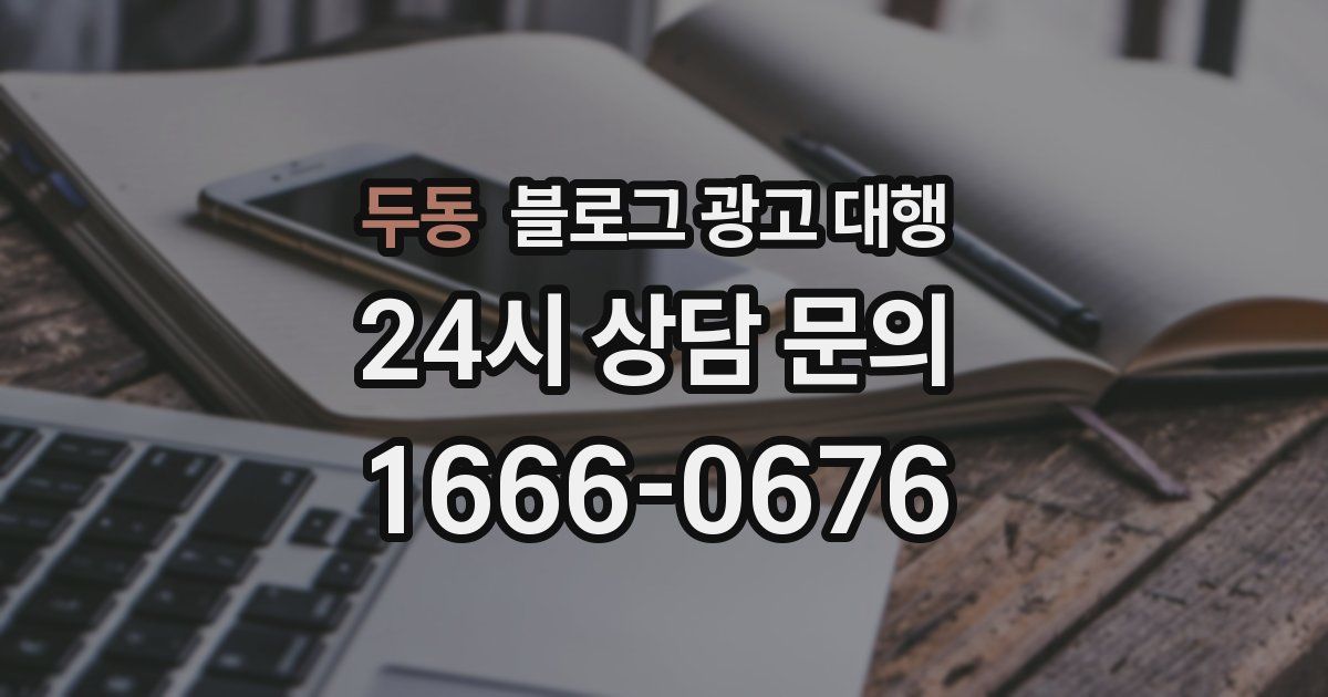두동 블로그 광고 대행