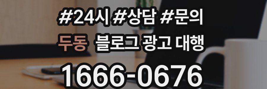 두동 블로그 광고 대행