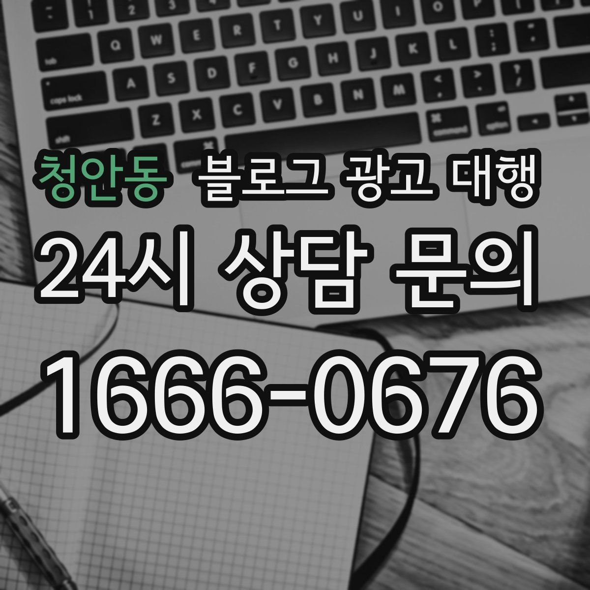 청안동 블로그 광고 대행