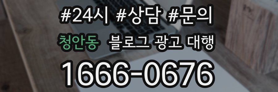 청안동 블로그 광고 대행